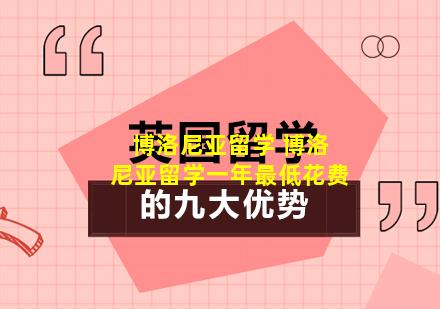 博洛尼亚留学 博洛尼亚留学一年最低花费